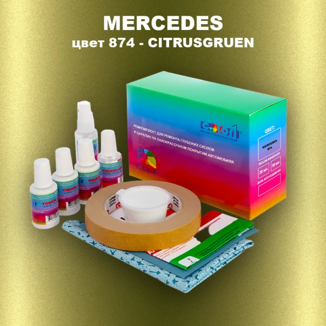Ремкомплект для ремонта глубоких сколов и царапин MERCEDES, цвет 874 - CITRUSGRUEN