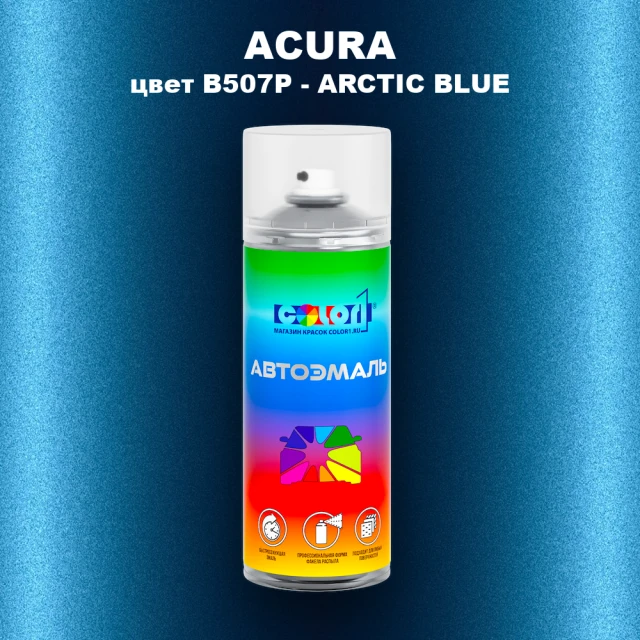Аэрозольная краска ACURA, цвет B507P - ARCTIC BLUE
