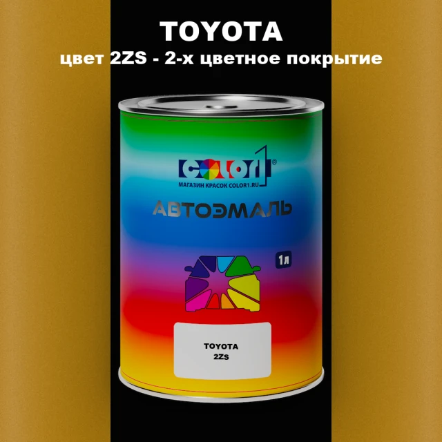 Автомобильная краска TOYOTA, цвет 2ZS - 2-х цветное покрытие