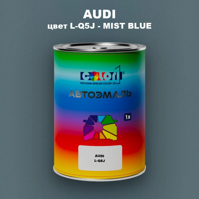 Автомобильная краска AUDI, цвет L-Q5J - MIST BLUE