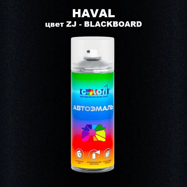 Аэрозольная краска HAVAL, цвет ZJ - BLACKBOARD