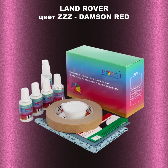 Ремкомплект для ремонта глубоких сколов и царапин LAND ROVER, цвет ZZZ - DAMSON RED