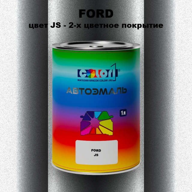 Автомобильная краска FORD, цвет JS - 2-х цветное покрытие