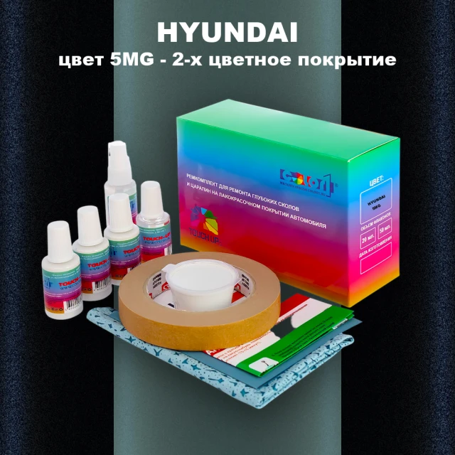 Ремкомплект для ремонта глубоких сколов и царапин HYUNDAI, цвет 5MG - 2-х цветное покрытие