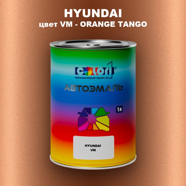 Автомобильная краска HYUNDAI, цвет VM - ORANGE TANGO