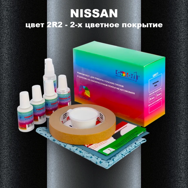 Ремкомплект для ремонта глубоких сколов и царапин NISSAN, цвет 2R2 - 2-х цветное покрытие