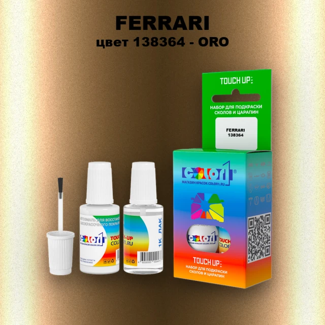 Краска для сколов во флаконе с кисточкой FERRARI, цвет 138364 - ORO