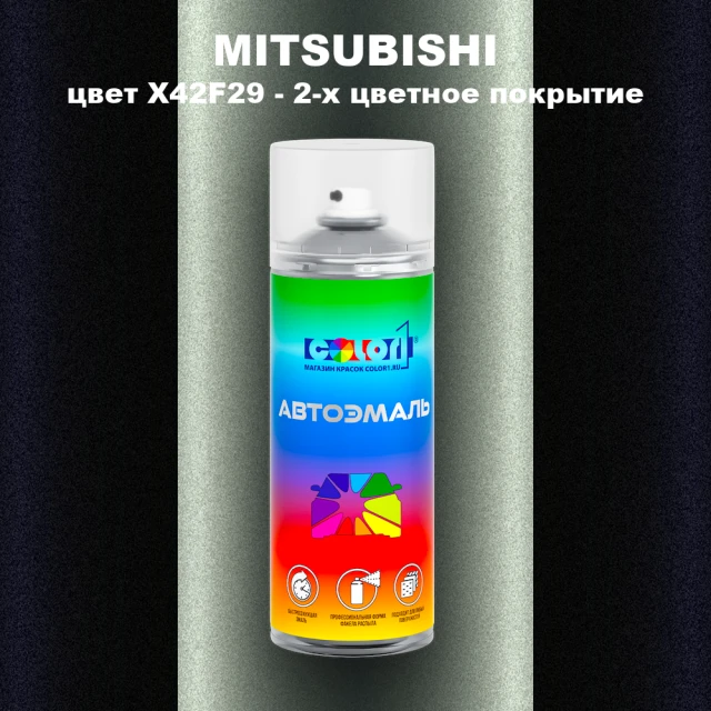 Аэрозольная краска MITSUBISHI, цвет X42F29 - 2-х цветное покрытие