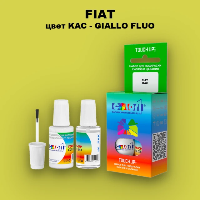Краска для сколов во флаконе с кисточкой FIAT, цвет KAC - GIALLO FLUO