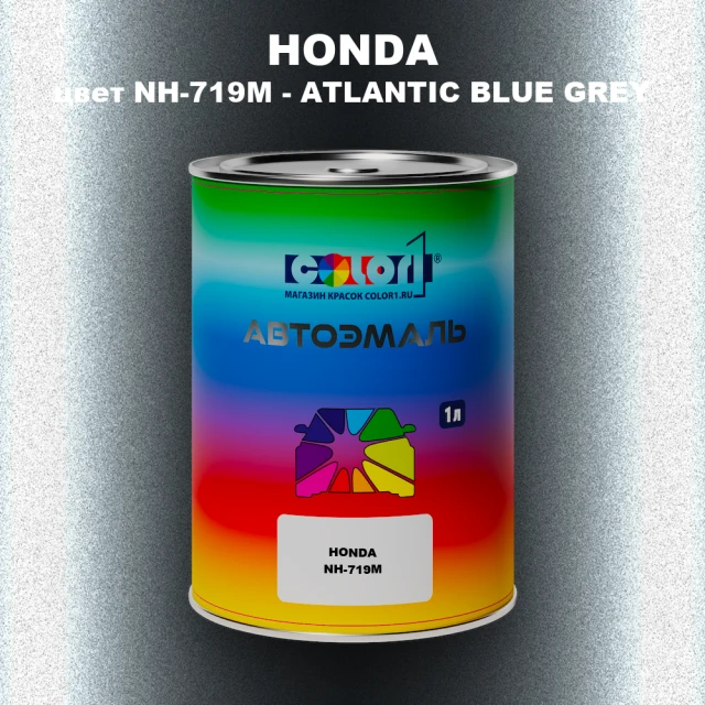 Автомобильная краска HONDA, цвет NH719M - ATLANTIC BLUE GREY