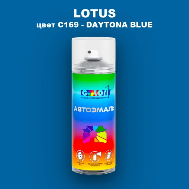 Аэрозольная краска LOTUS, цвет C169 - DAYTONA BLUE