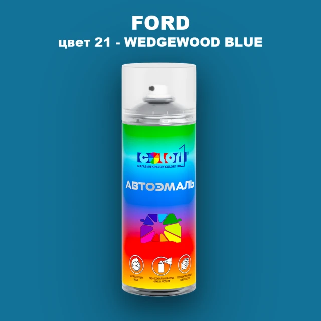Аэрозольная краска FORD, цвет 21 - WEDGEWOOD BLUE