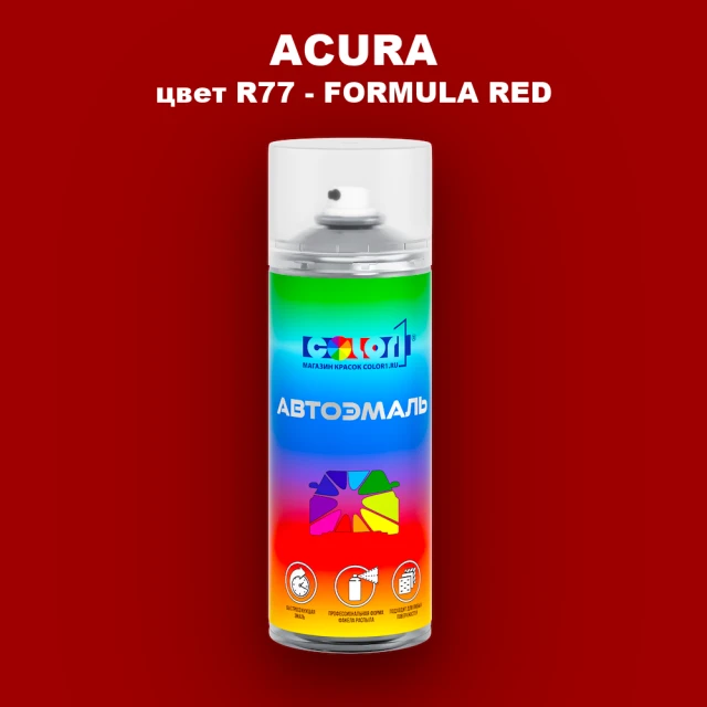 Аэрозольная краска ACURA, цвет R77 - FORMULA RED