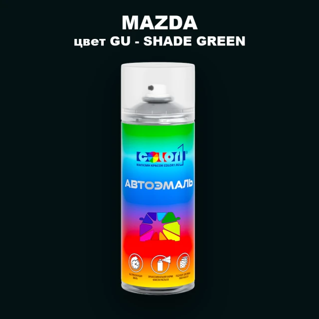 Аэрозольная краска MAZDA, цвет GU - SHADE GREEN (2C)