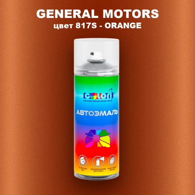 Аэрозольная краска GM цвет GM - 817S - ORANGE