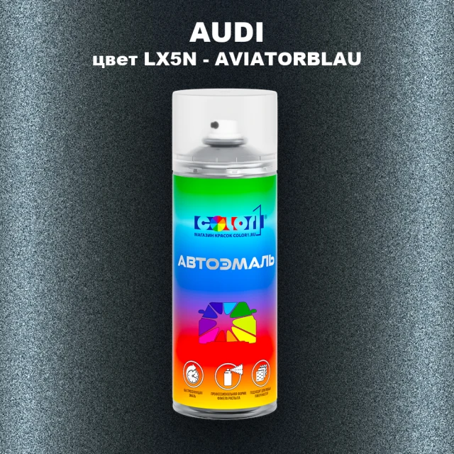 Аэрозольная краска AUDI, цвет LX5N - AVIATORBLAU