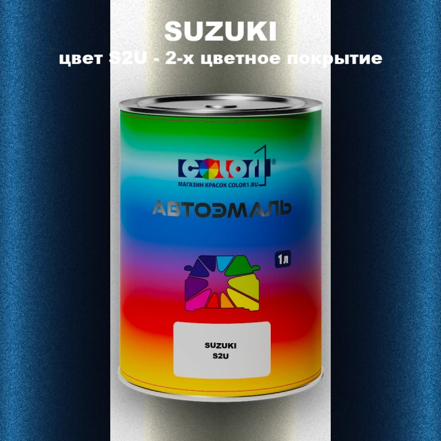 Автомобильная краска SUZUKI, цвет S2U - 2-х цветное покрытие