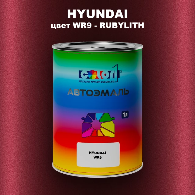 Автомобильная краска HYUNDAI, цвет WR9 - RUBYLITH