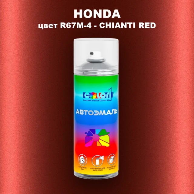 Аэрозольная краска HONDA, цвет R67M-4 - CHIANTI RED