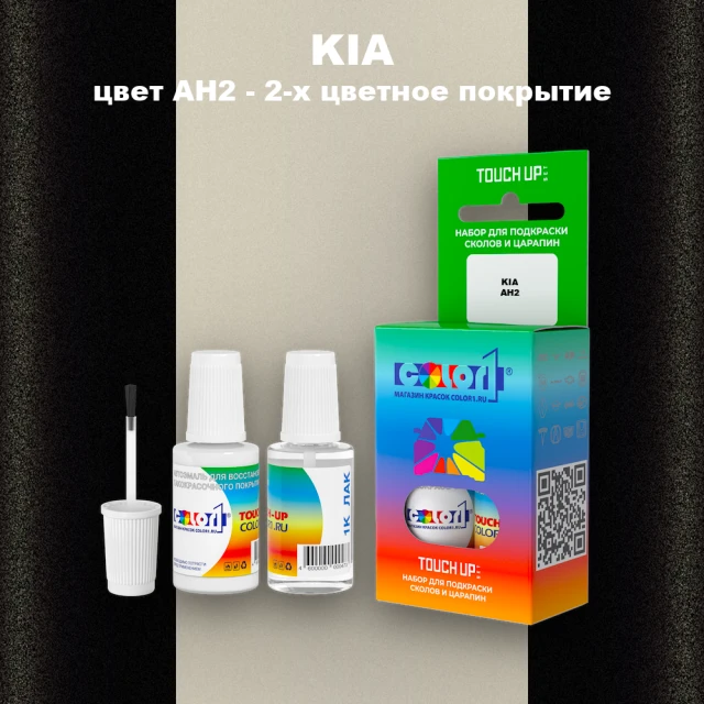 Краска для сколов во флаконе с кисточкой KIA, цвет AH2 - 2-х цветное покрытие