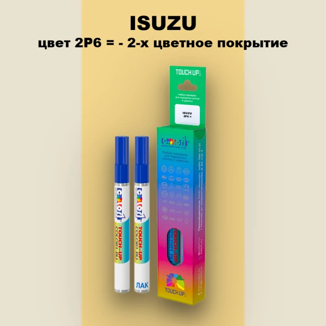Маркер с краской ISUZU, цвет 2P6 = - 2-х цветное покрытие