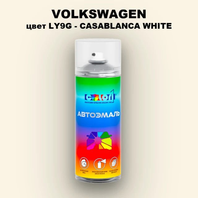 Аэрозольная краска VOLKSWAGEN, цвет LY9G - CASABLANCA WHITE