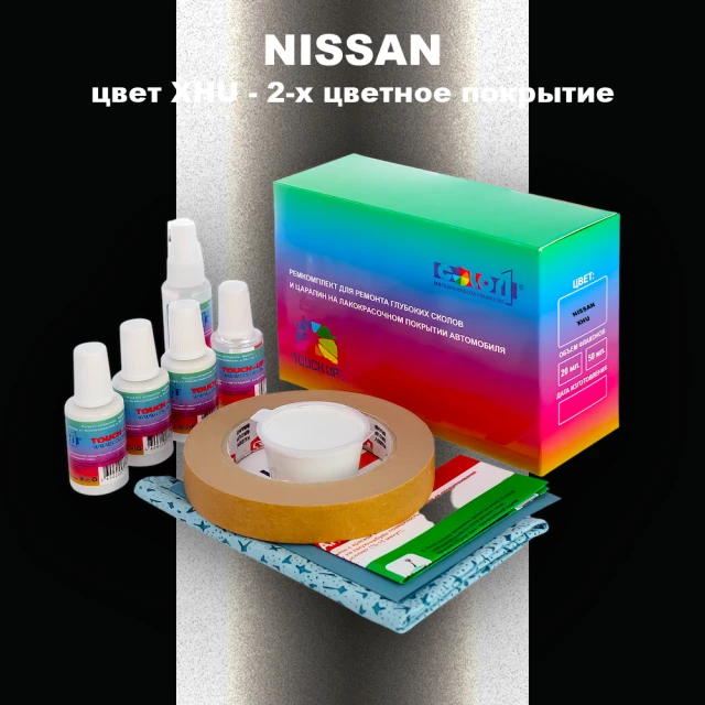 Ремкомплект для ремонта глубоких сколов и царапин NISSAN, цвет XHU - 2-х цветное покрытие