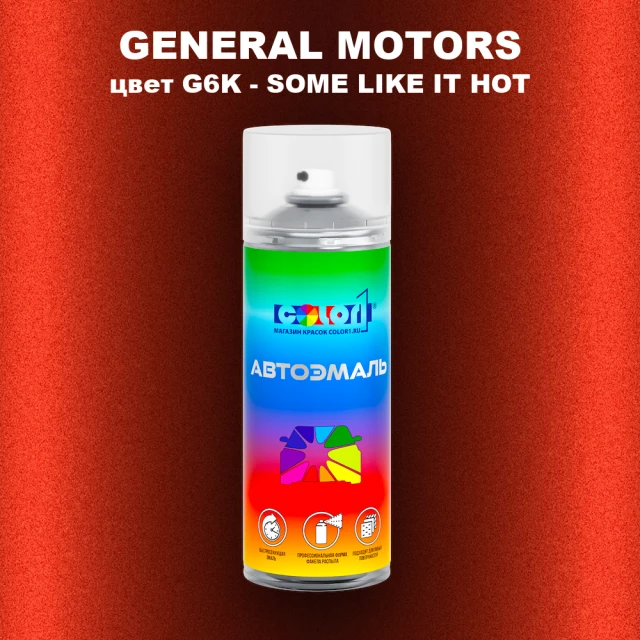 Аэрозольная краска GM цвет GM - G6K - SOMELIKEITHOT
