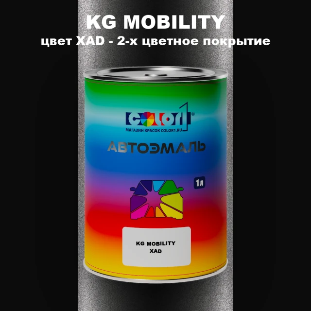 Автомобильная краска KG MOBILITY, цвет XAD - 2-х цветное покрытие