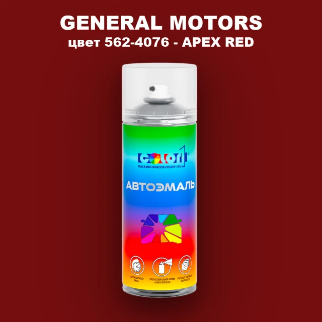 Аэрозольная краска GENERAL MOTORS, цвет 562-4076 - APEX RED