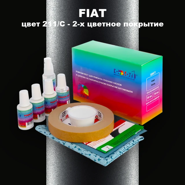 Ремкомплект для ремонта глубоких сколов и царапин FIAT, цвет 211/C - 2-х цветное покрытие