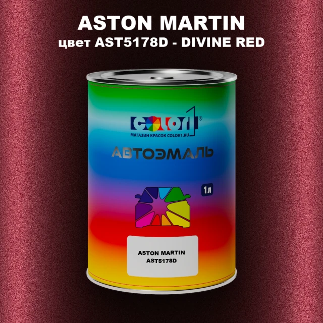Автомобильная краска ASTON MARTIN, цвет AST5178D - DIVINE RED