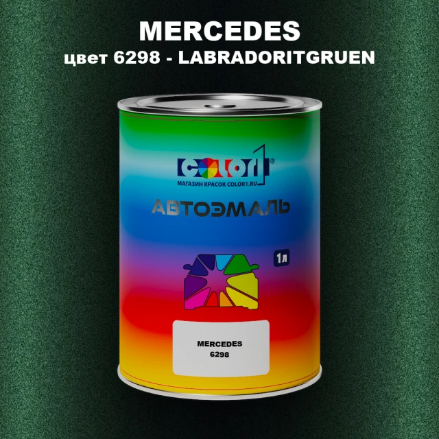Автомобильная краска MERCEDES, цвет 6298 - LABRADORITGRUEN