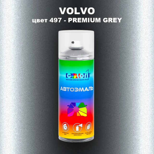 Аэрозольная краска VOLVO, цвет 497 - PREMIUM GREY