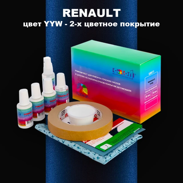 Ремкомплект для ремонта глубоких сколов и царапин RENAULT, цвет YYW - 2-х цветное покрытие
