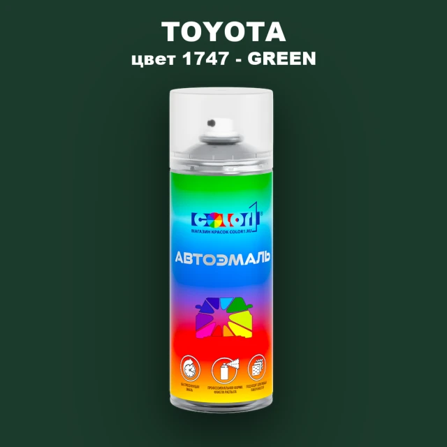 Аэрозольная краска TOYOTA, цвет 1747 - GREEN