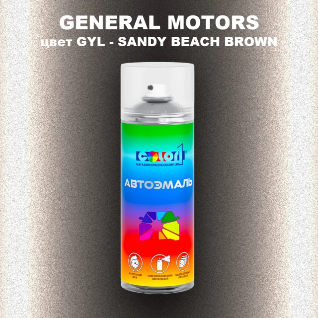 Аэрозольная краска GM цвет GM - GYL - SANDYBEACHBROWN