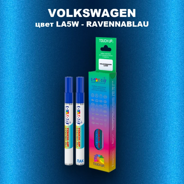 Маркер с краской VOLKSWAGEN, цвет LA5W - RAVENNABLAU