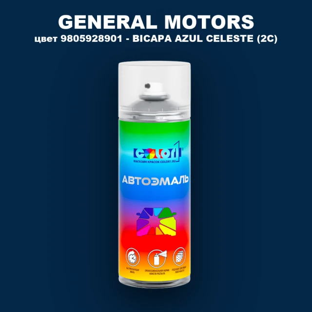 Аэрозольная краска GM цвет GM - 9805928901 - BICAPAAZULCELESTE(2C)