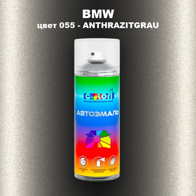 Аэрозольная краска BMW, цвет 055 - ANTHRAZITGRAU