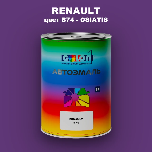 Автомобильная краска RENAULT, цвет B74 - OSIATIS