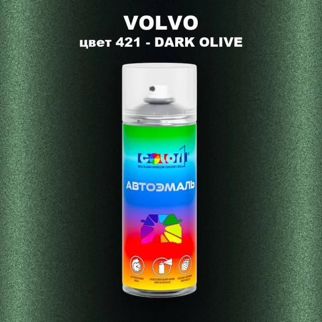 Аэрозольная краска VOLVO, цвет 421 - DARK OLIVE