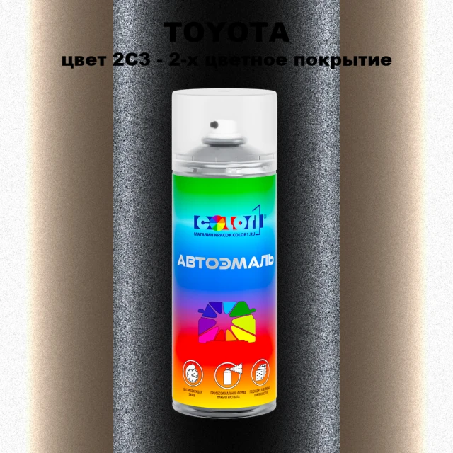 Аэрозольная краска TOYOTA, цвет 2C3 - 2-х цветное покрытие