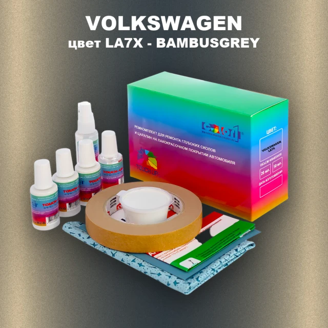 Ремкомплект для ремонта глубоких сколов и царапин VOLKSWAGEN, цвет LA7X - BAMBUSGREY