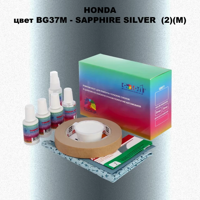Ремкомплект для ремонта глубоких сколов и царапин HONDA, цвет BG37M - SAPPHIRE SILVER  (2)(M)