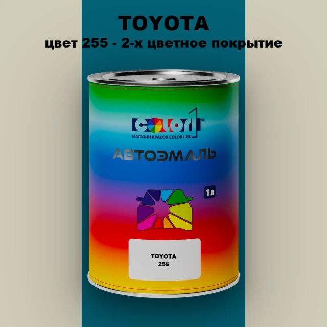 Автомобильная краска TOYOTA, цвет 255 - 2-х цветное покрытие
