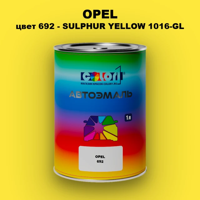 Автомобильная краска OPEL, цвет 692 - SULPHUR YELLOW 1016-GL