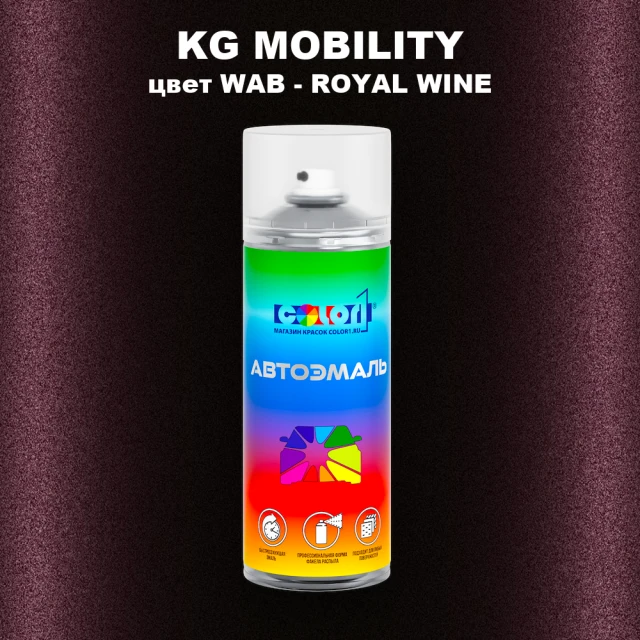 Аэрозольная краска KG MOBILITY, цвет WAB - ROYAL WINE