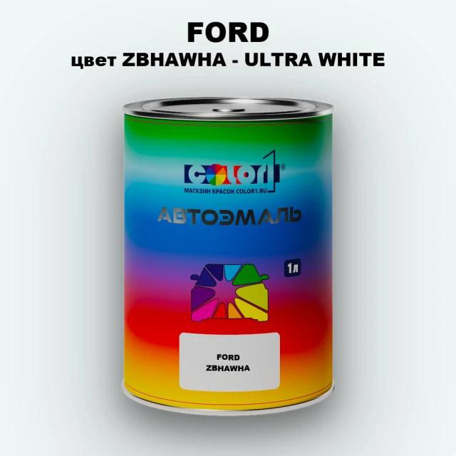 Автомобильная краска FORD, цвет ZBHAWHA - ULTRA WHITE
