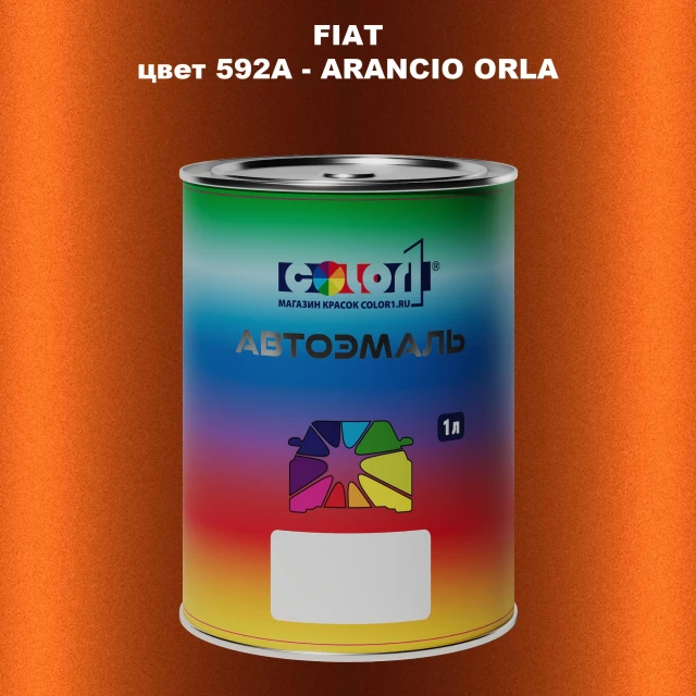 Автомобильная краска FIAT, цвет 592A - ARANCIO ORLA